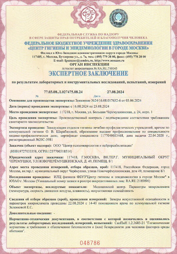 Экспертное заключение ФБУЗ «Центр гигиены и эпидемиологии»